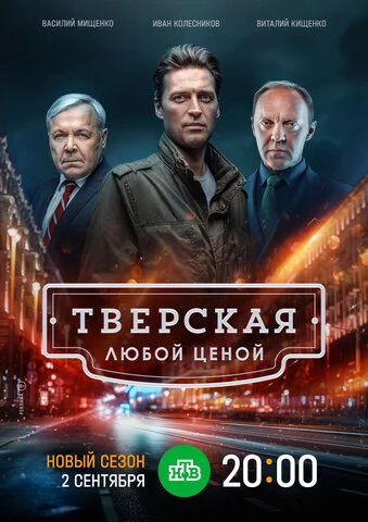 Смотреть Тверская 2 сезон онлайн бесплатно в HD качестве на русском языке